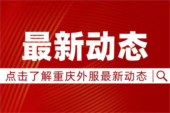 重慶外服公司與重慶市養生健康協會達成康養人才國際雙向交流合作